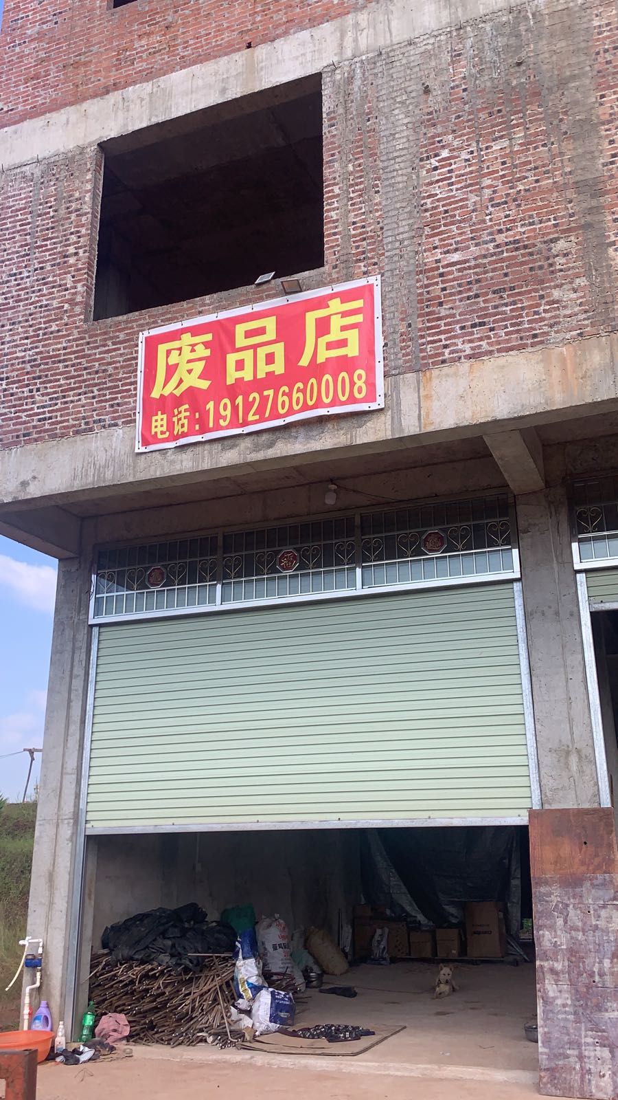 废品店