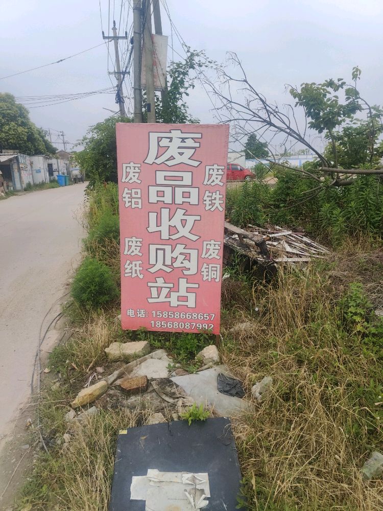 废品收购站