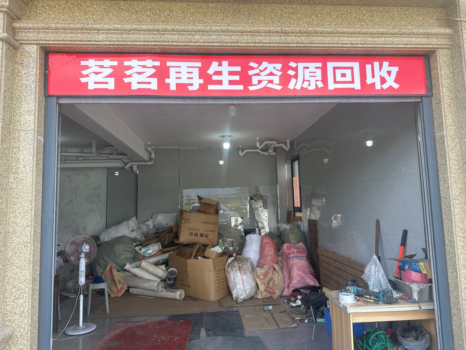 茗茗再生资源回收