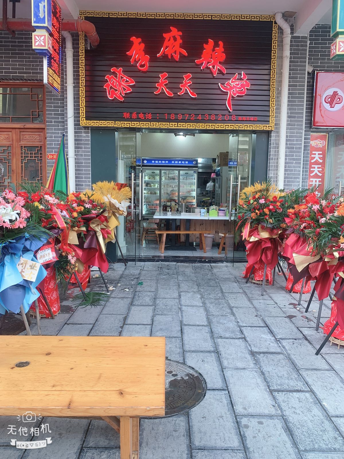 谢里麻辣烫(施南古城店)