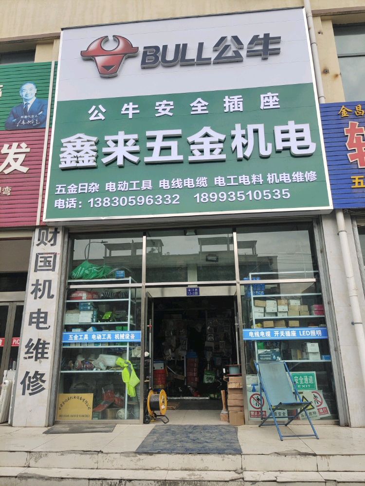 鑫来五金机电
