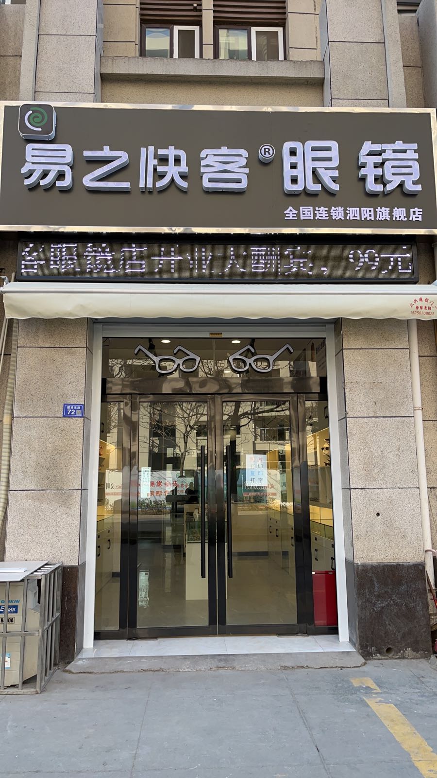 易止快客眼镜(建凌东路店)
