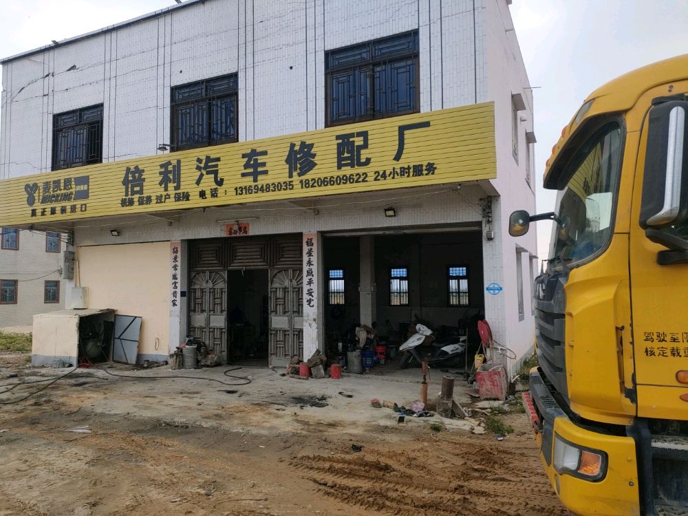 倍利汽车修配厂