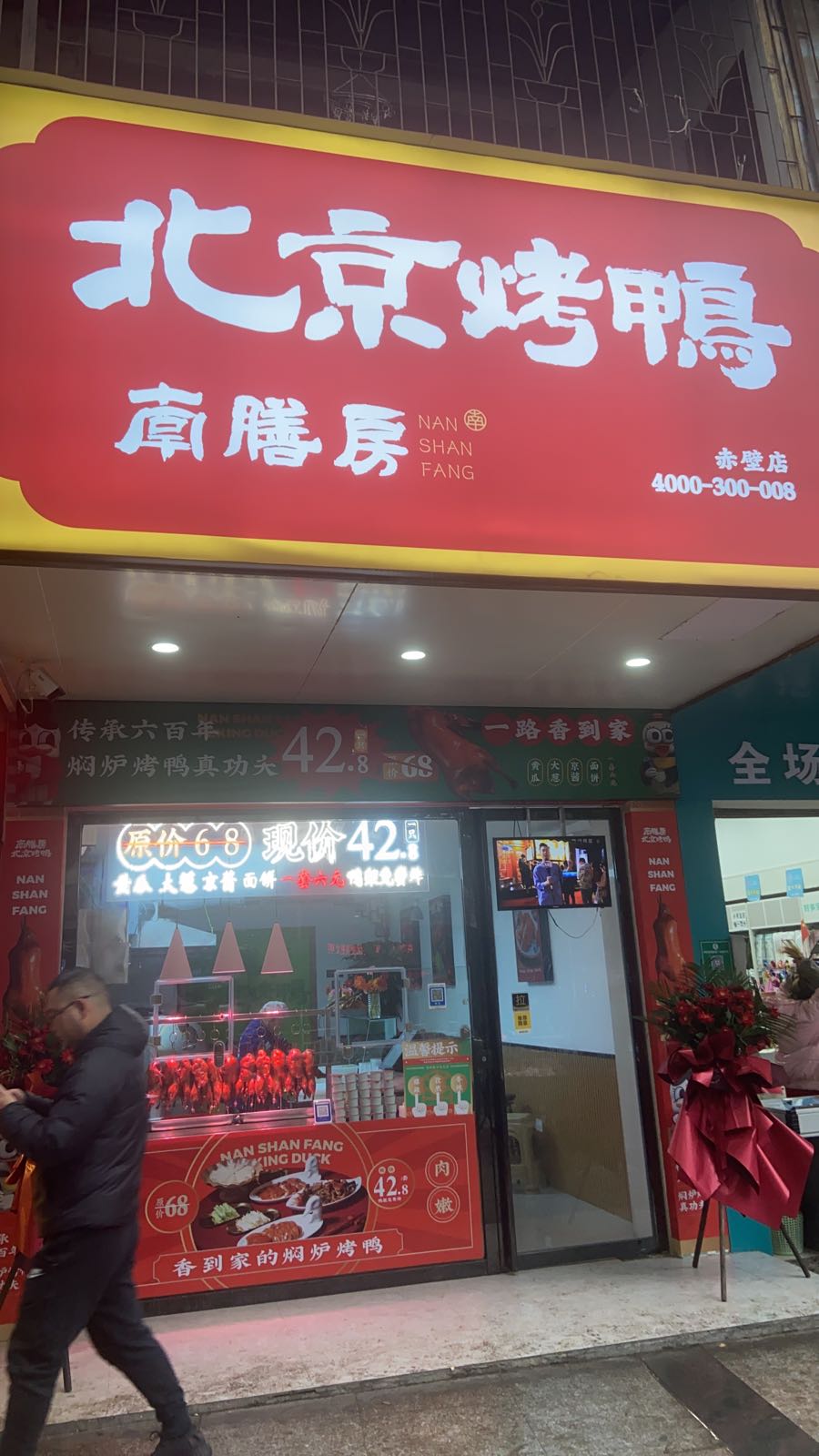 南膳坊北京烤鸭(赤壁店)