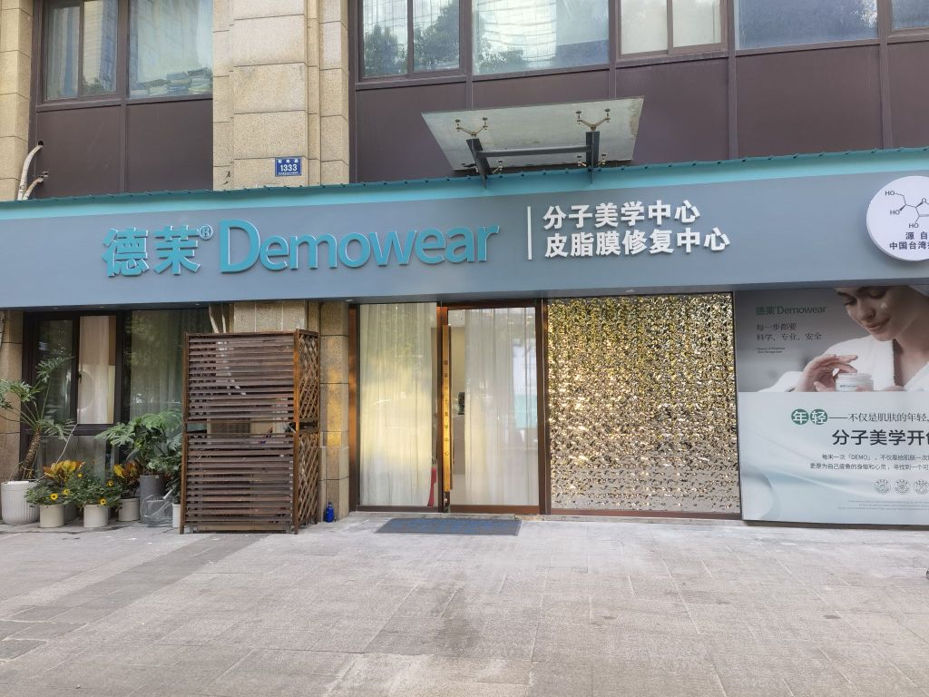 德茉分子美学中心(龙山泰景店)