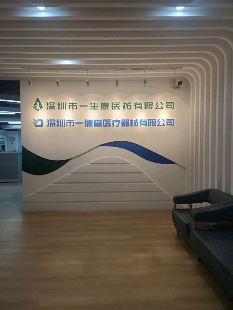 深圳市一德堂医疗器械有限公司(龙岗店)