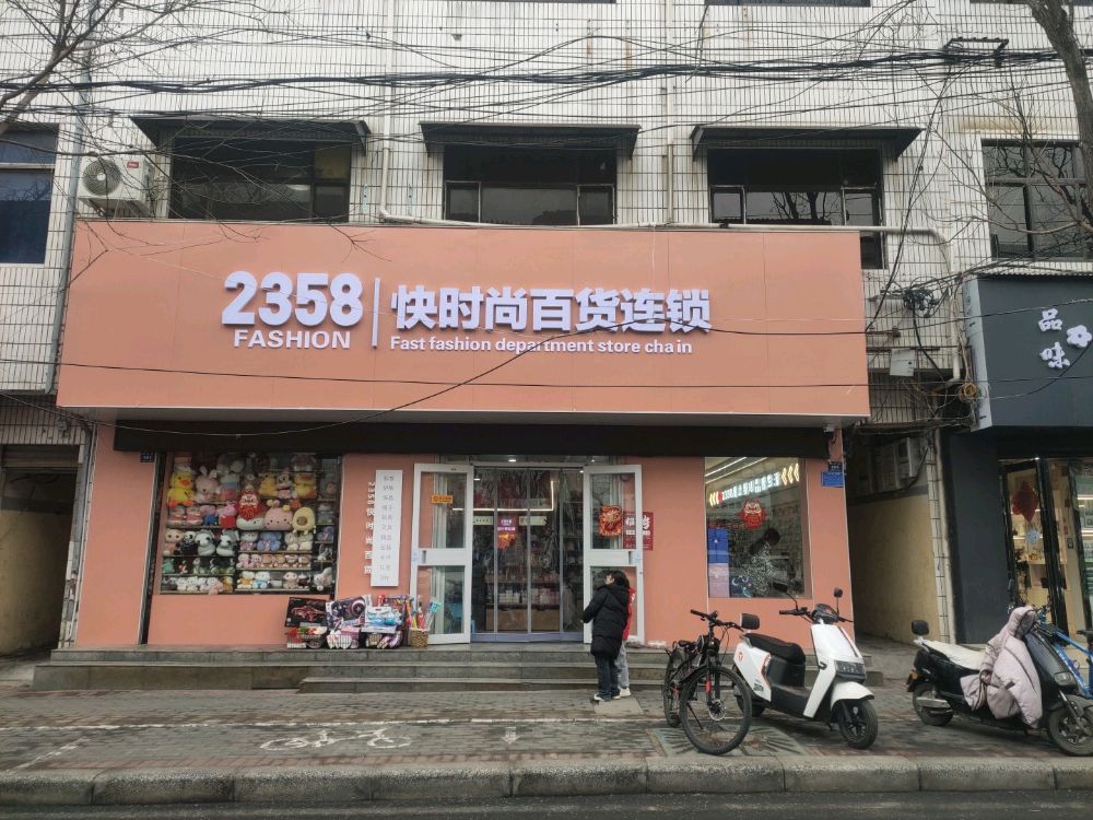 登封市2358快时尚百货连锁(西关街店)