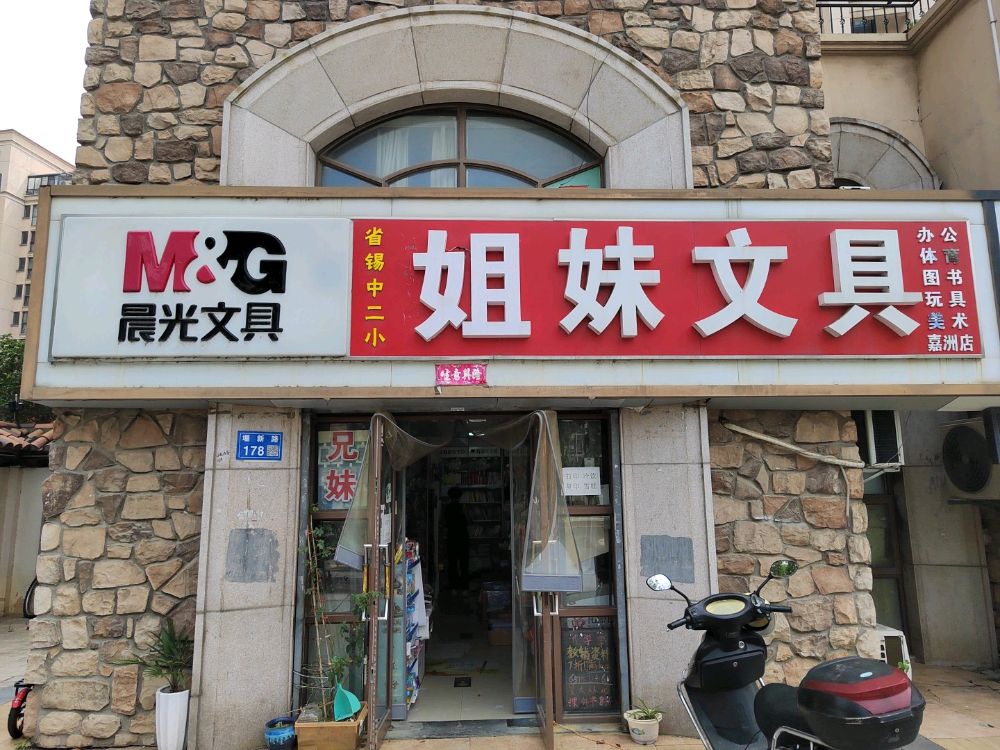 姐妹文具(堰新路店)