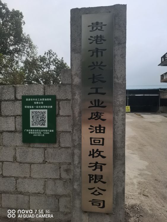 贵港市兴长工业废油回收有限公司