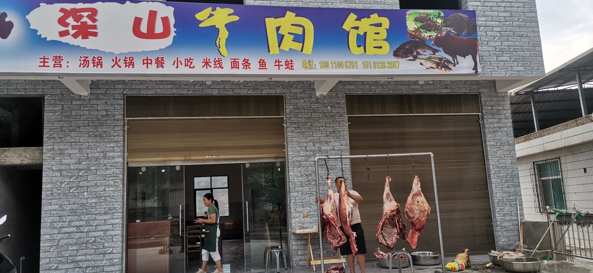 深山牛肉馆