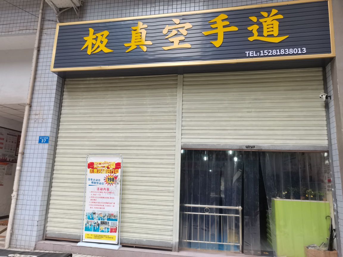 及真空手道(店子梁街店)