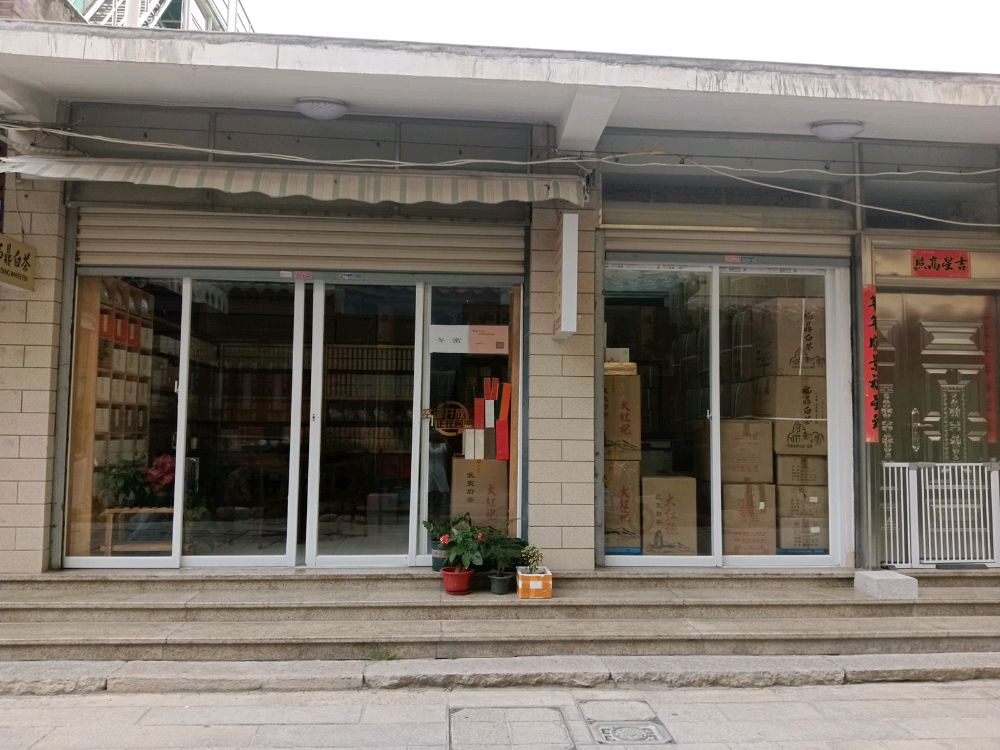 牛岭茶叶店