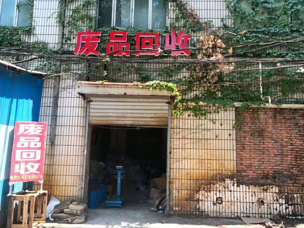 废品回收(铜铁铝)
