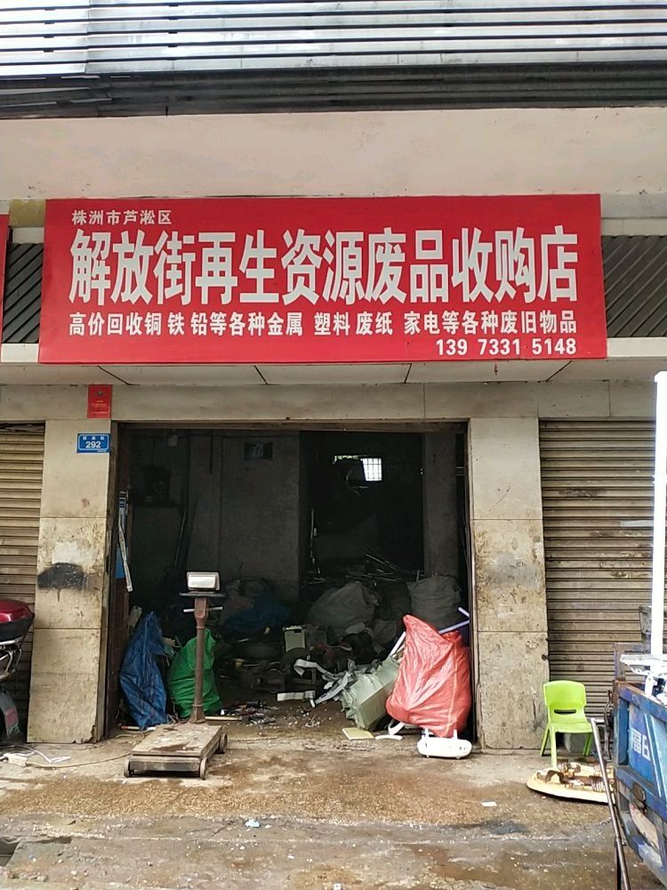株洲市芦淞区解放街再生资源废品收购店