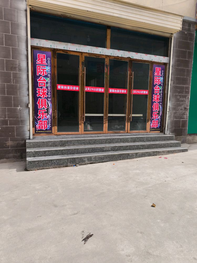 星际台球娱乐俱乐部