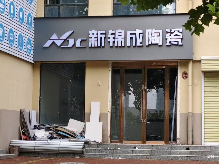 新锦成陶瓷(临猗店)