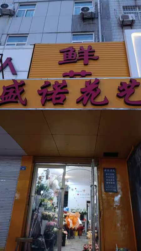 盛诺鲜花店