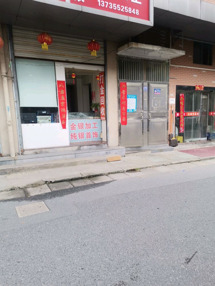 金银回收加工