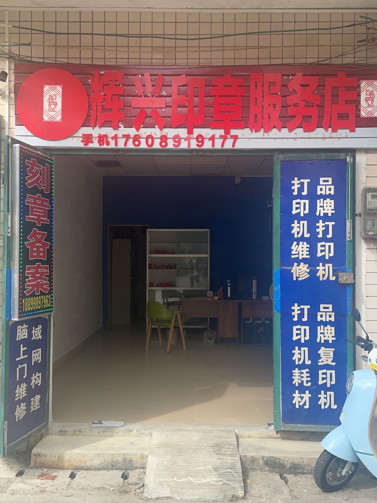 辉兴印章服务店