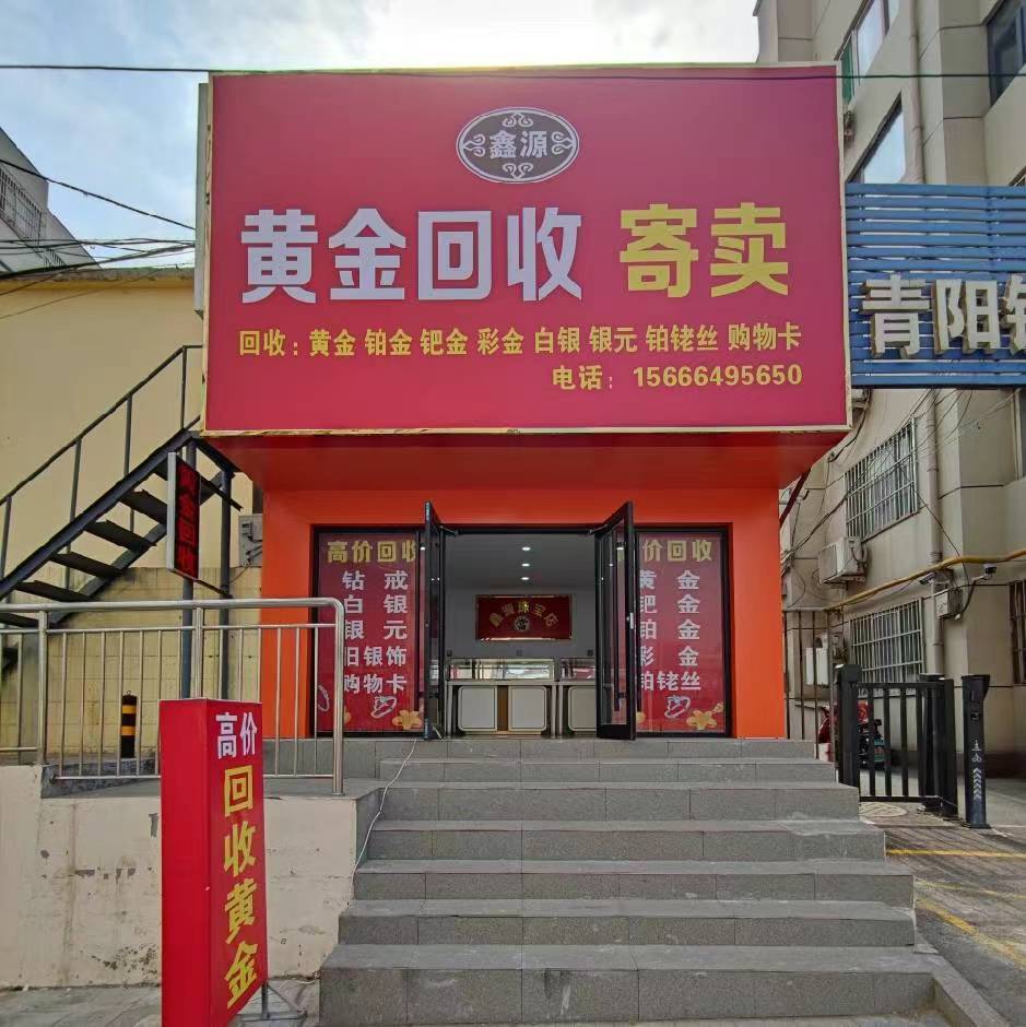 鑫源黄金回收