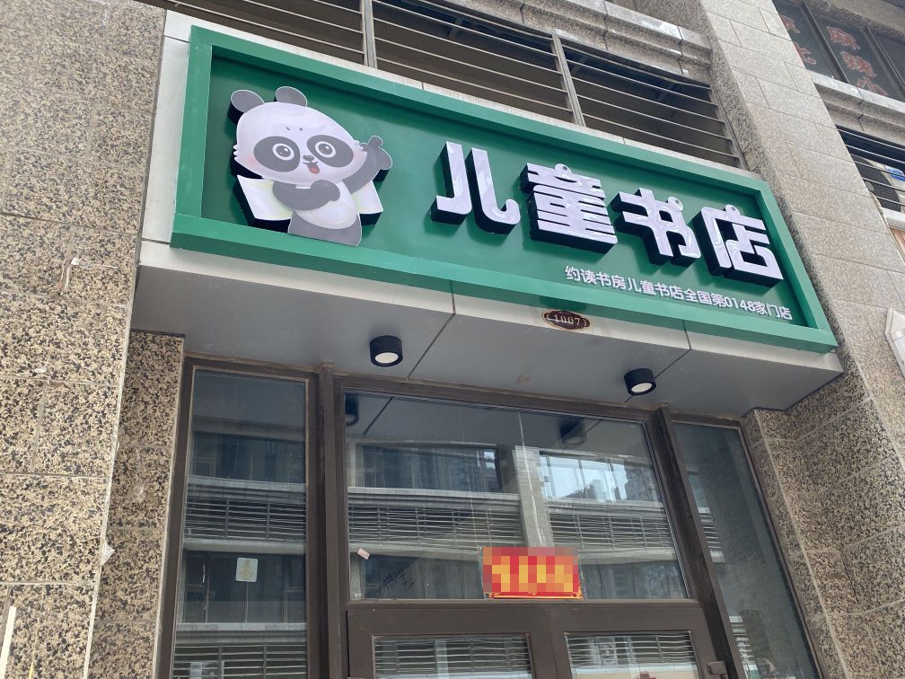 约读书房儿童书城(恒大滨河左岸店)