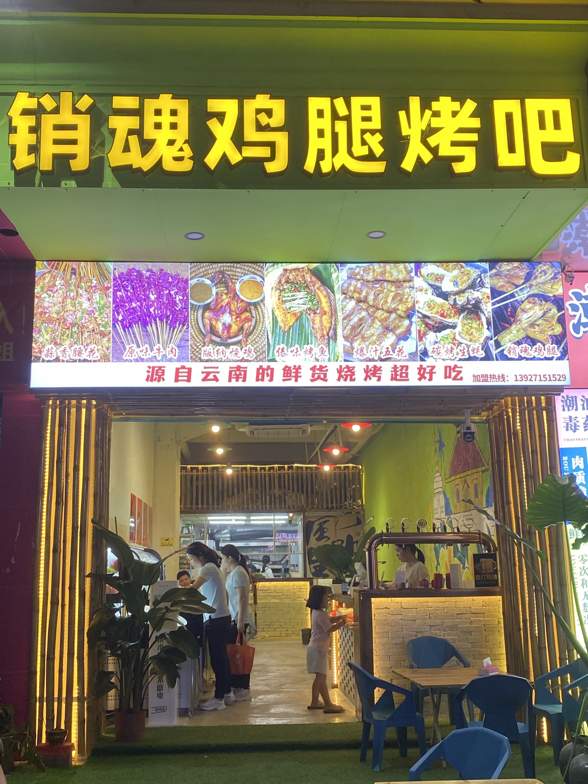 销魂鸡腿烤吧(图书馆店)