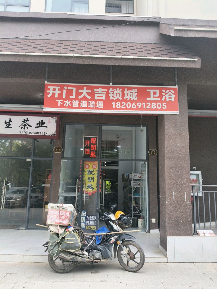 开门大吉锁城开锁(管道疏通)