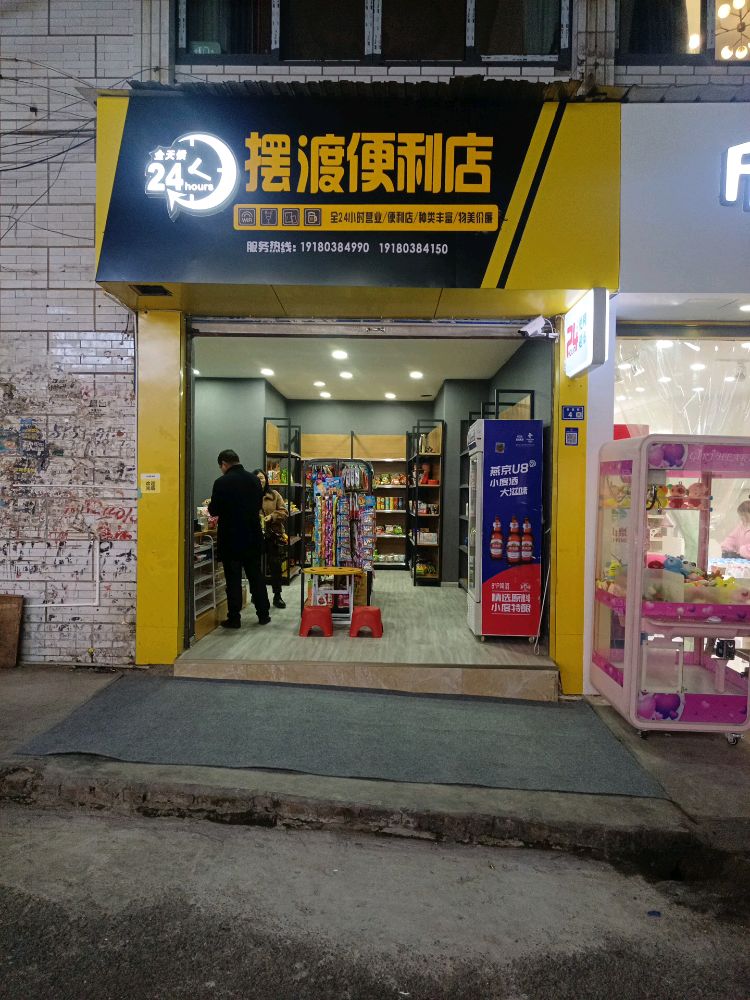 摆渡时便利店