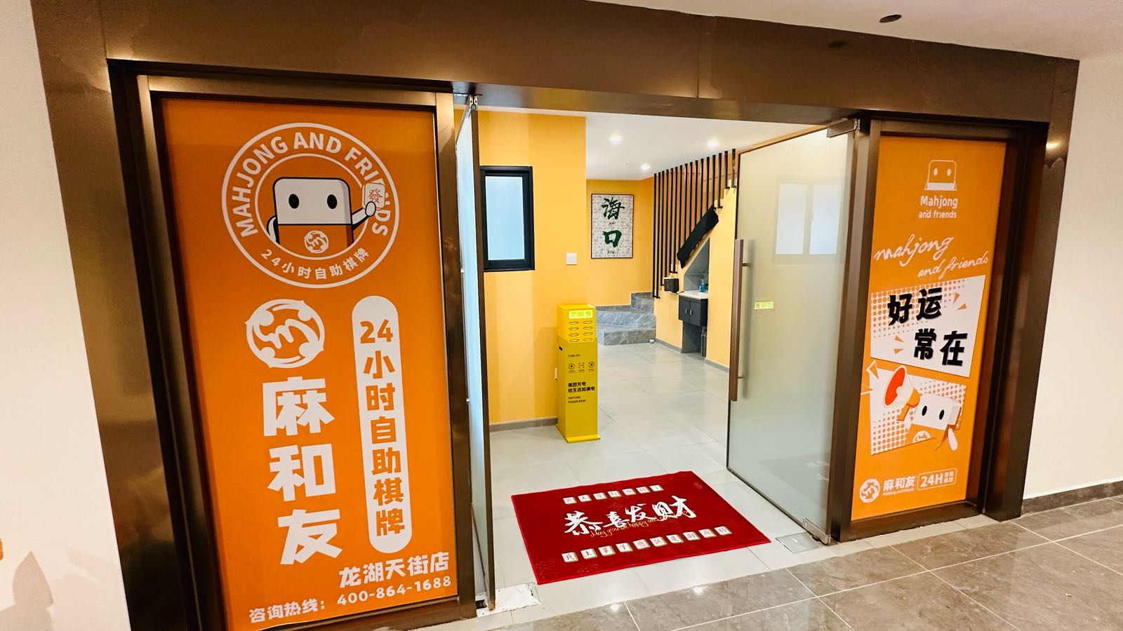 麻和友·24小时自助棋牌室(海口龙湖天街店)