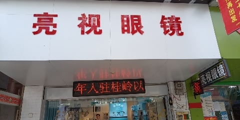 亮眼镜(南门街店)