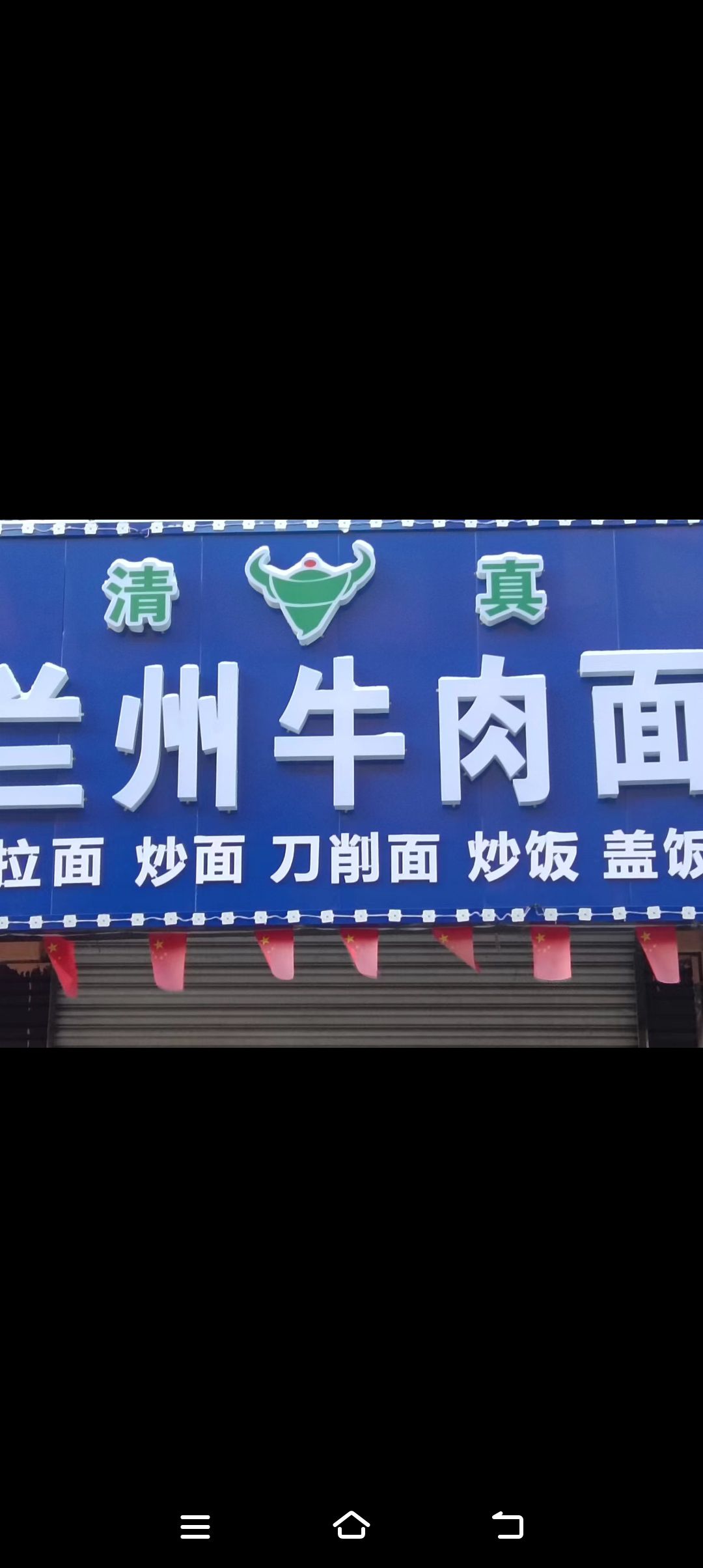 清真兰州牛肉面(政源街店)