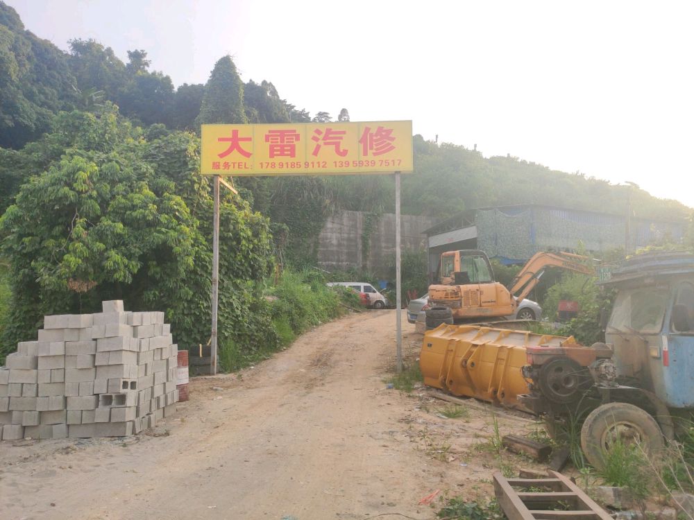 大雷汽修