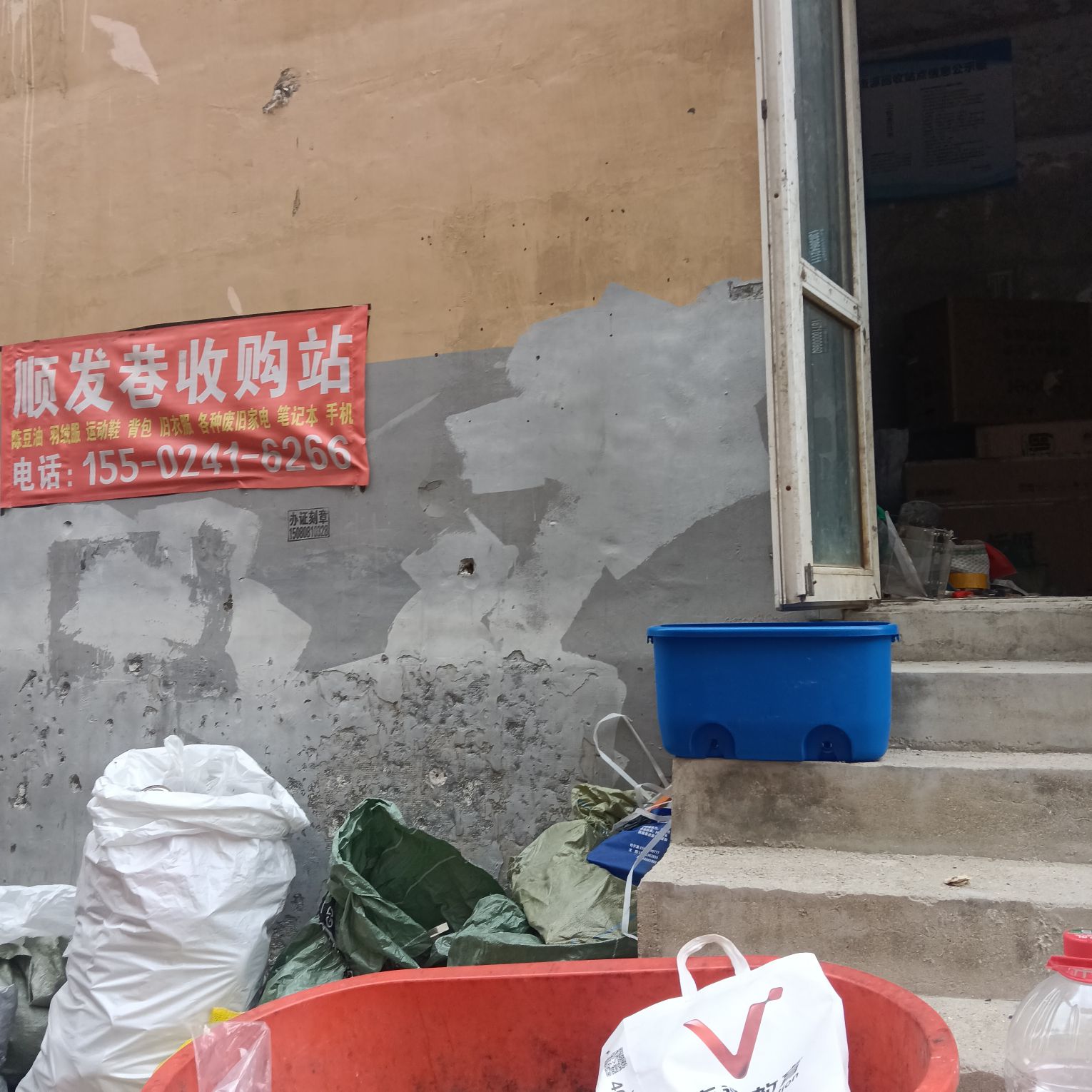 顺发巷收购站