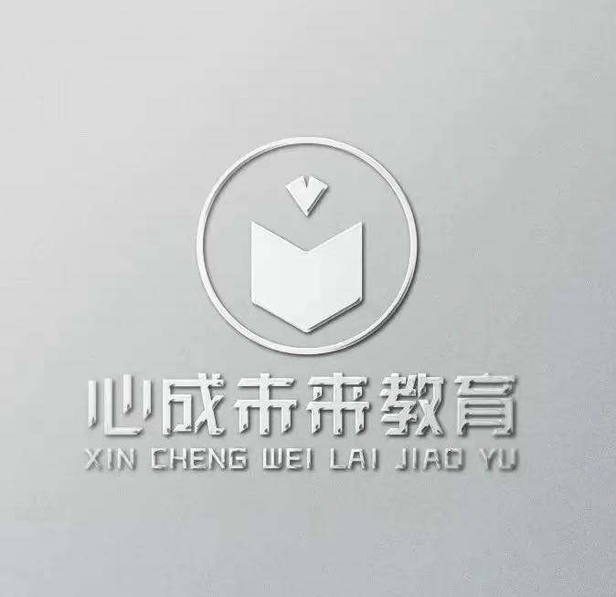 心成教育