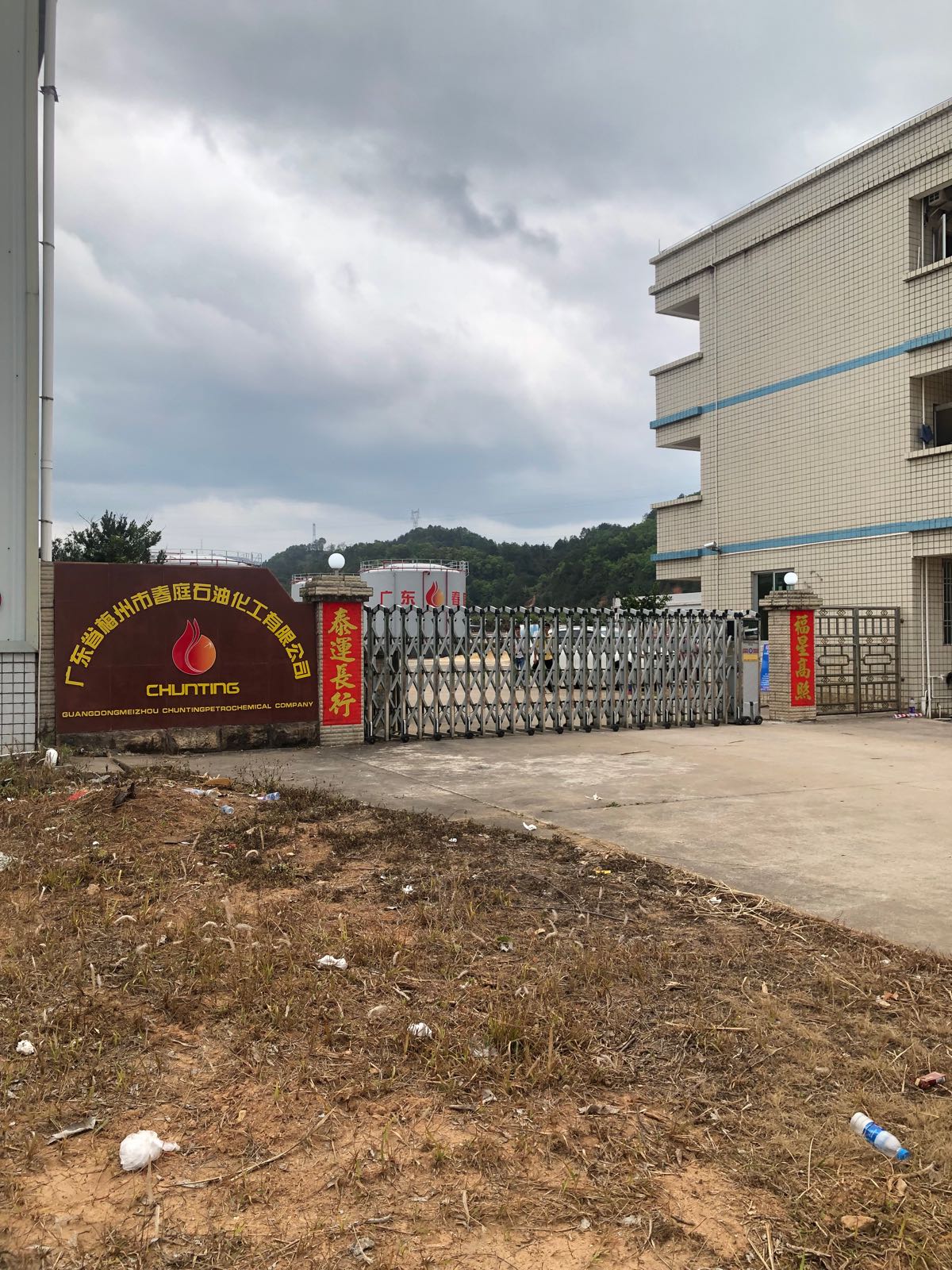 广东省梅州市春庭石油化工有限公司