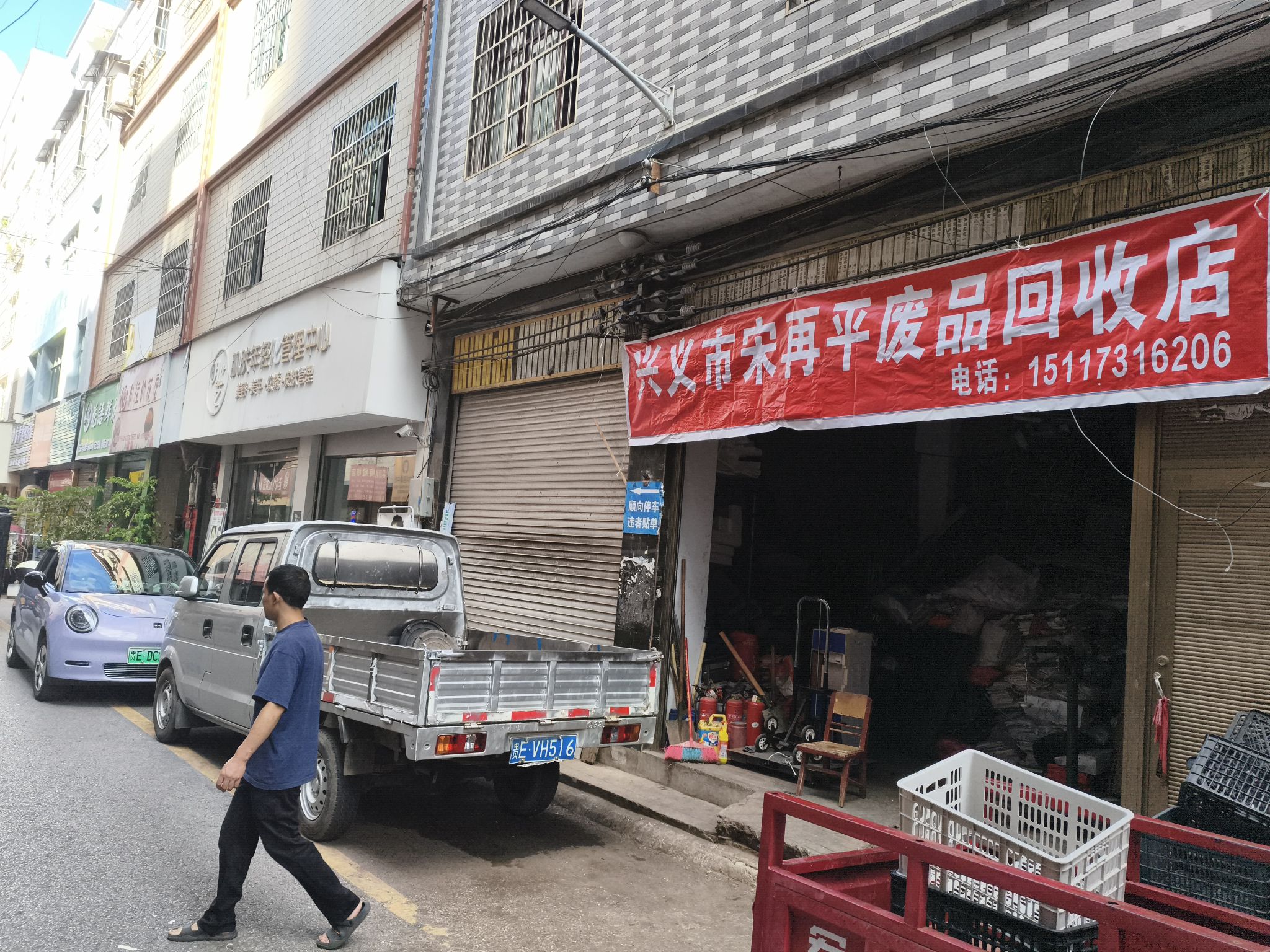 兴义市宋再平废品回收店