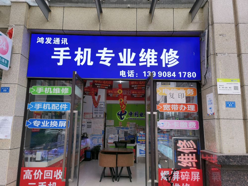 鸿发通讯手机专业维修
