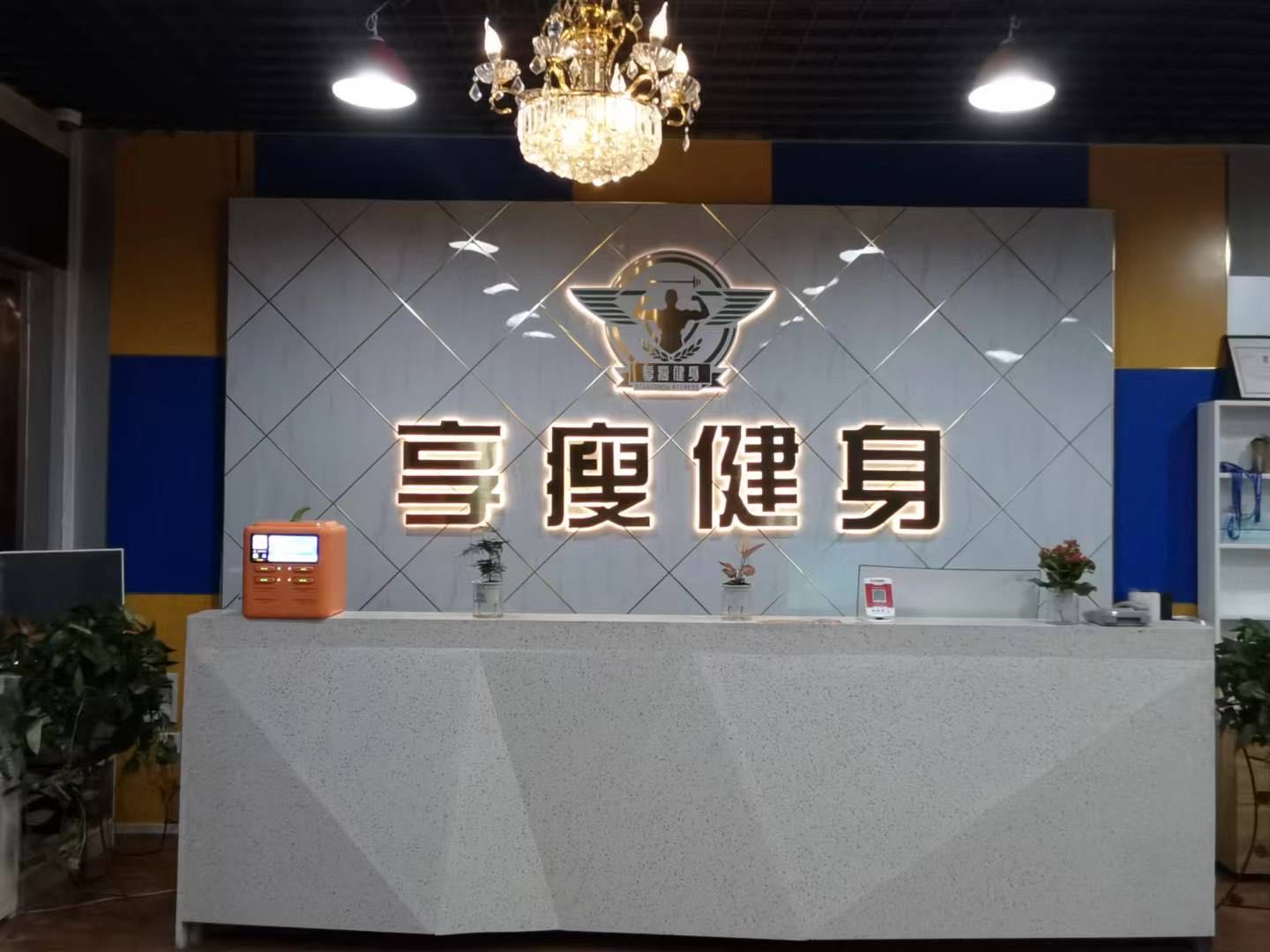 享瘦健身俱乐部(石阡店)