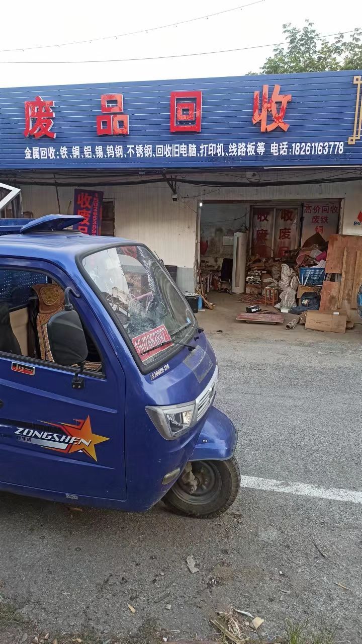 废品回收