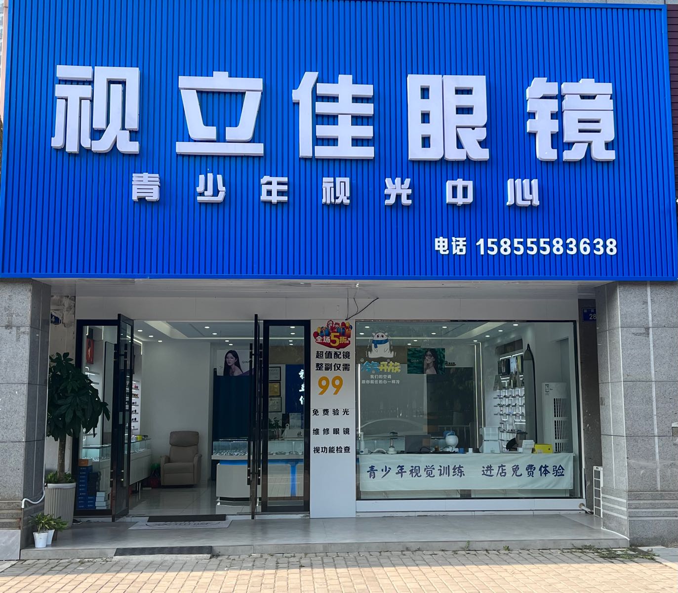 视立家眼镜店