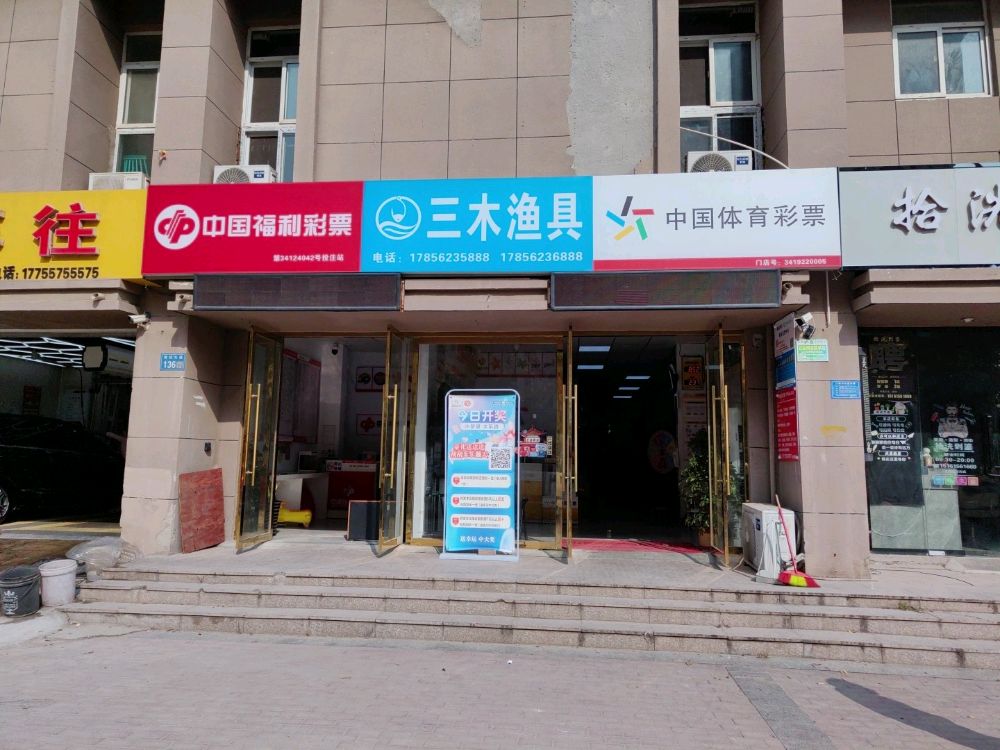 三木渔具店