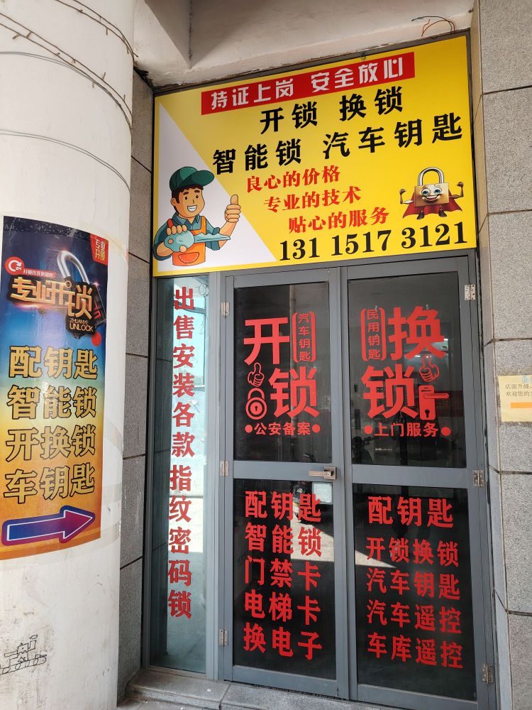 开锁换锁智能锁汽车钥匙