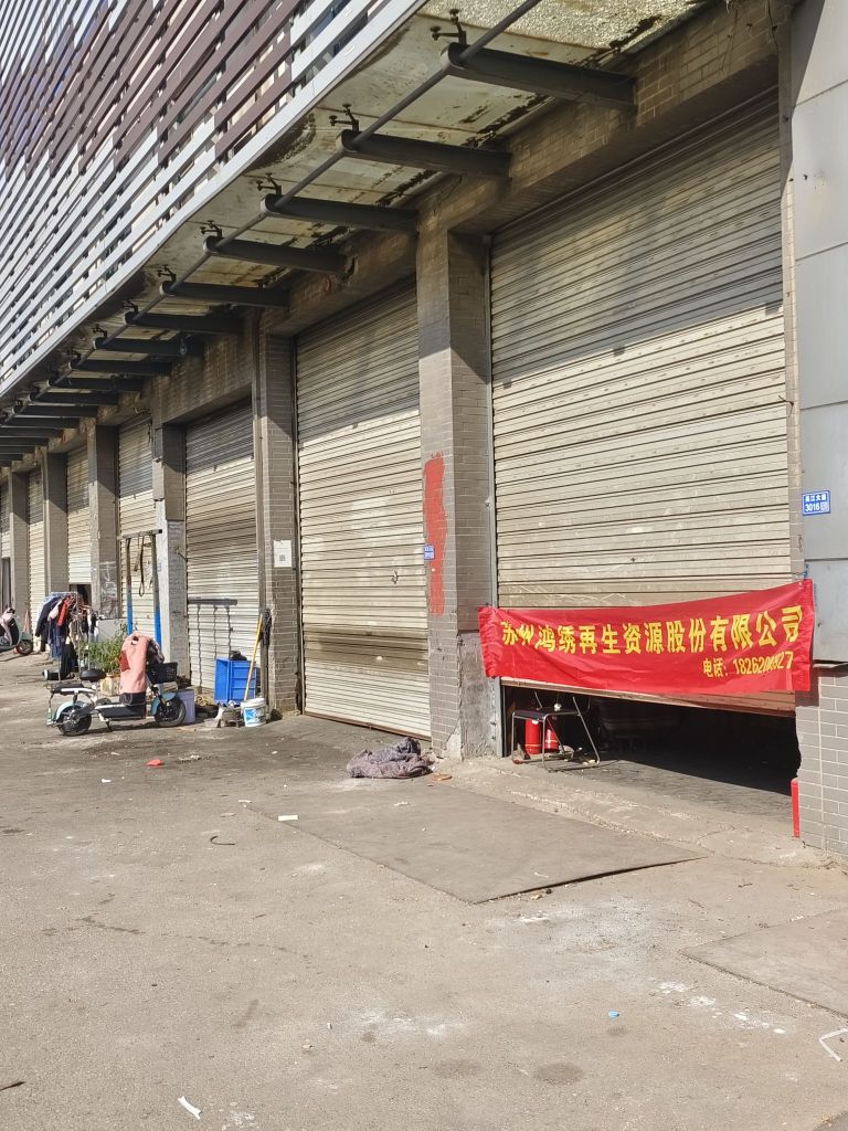 鸿绣再生资源废品回收