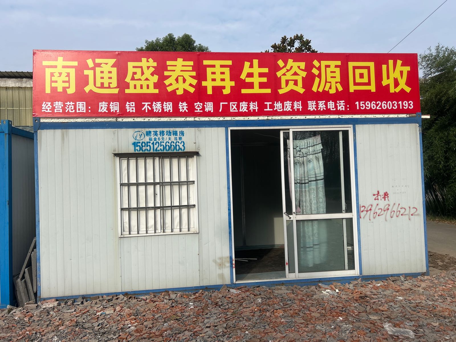 南通盛泰再生资源回收
