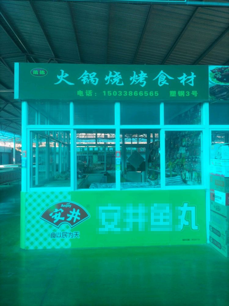 佑佑火锅烧烤食材