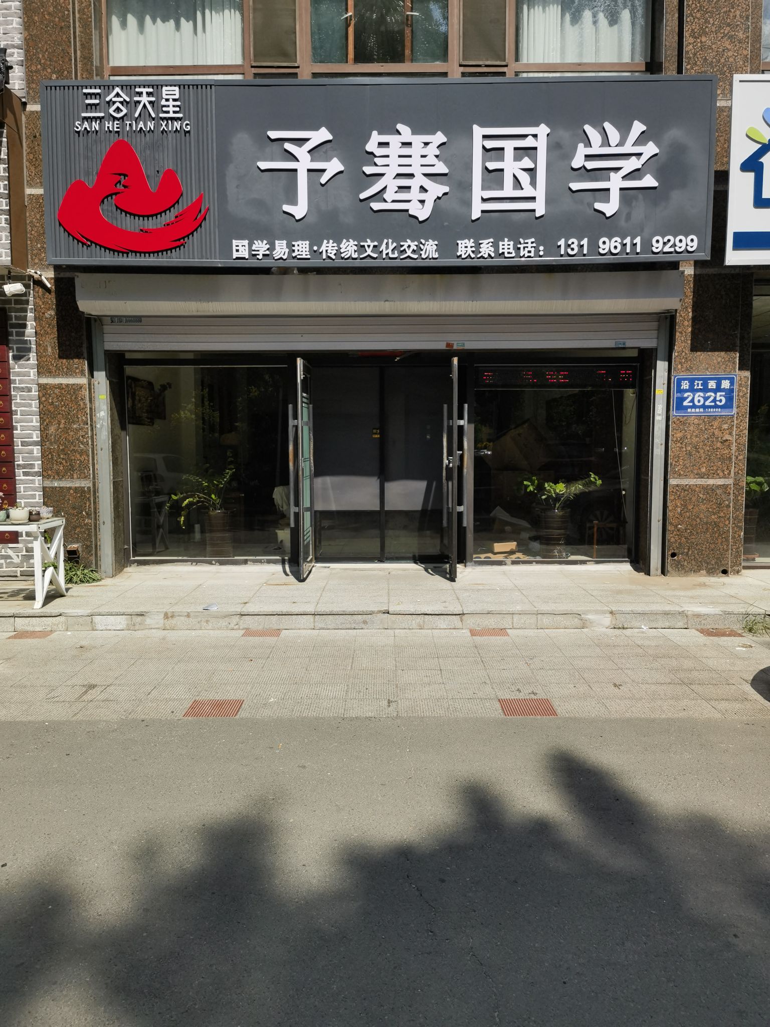 松原市予骞国学