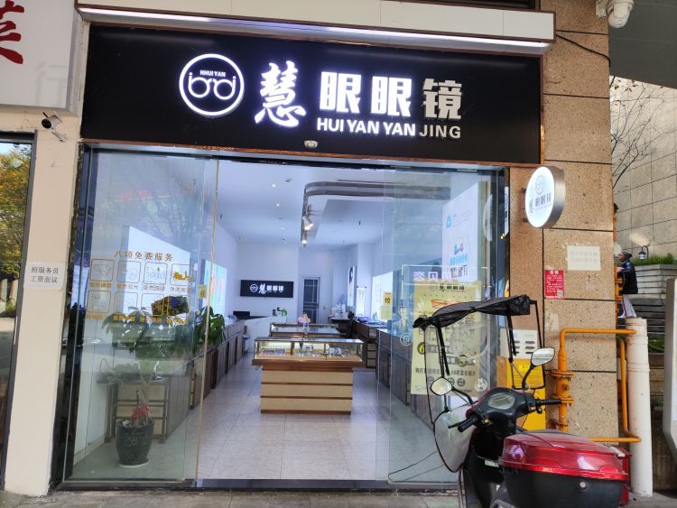 慧眼眼镜(天泰·新天地店)