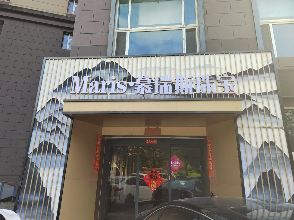 慕瑞斯珠宝