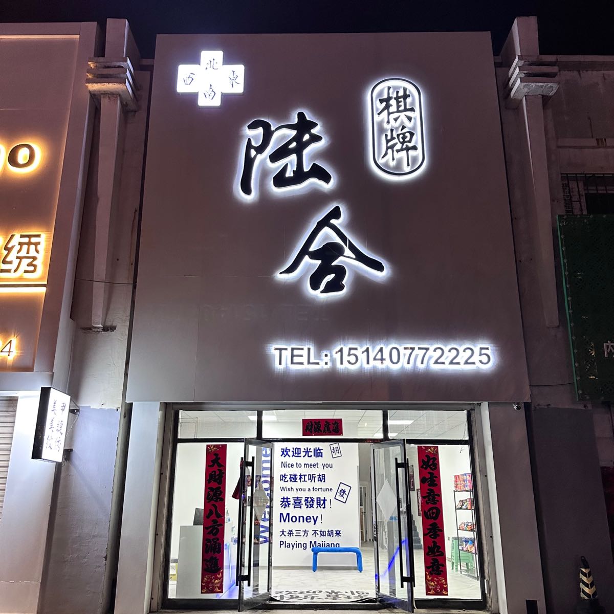 陆和棋牌