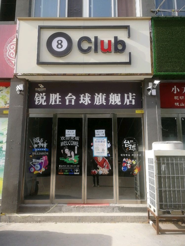 8号台球俱乐部(遂周路店)